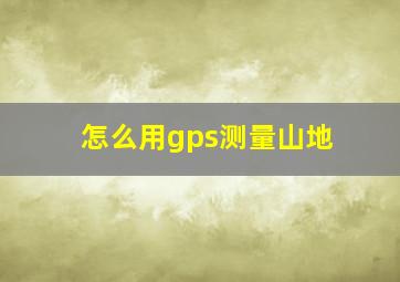 怎么用gps测量山地