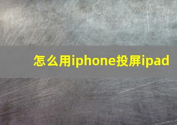 怎么用iphone投屏ipad