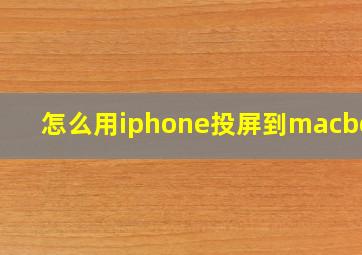 怎么用iphone投屏到macbook