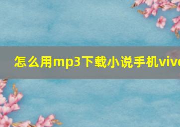 怎么用mp3下载小说手机vivo