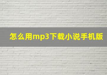 怎么用mp3下载小说手机版