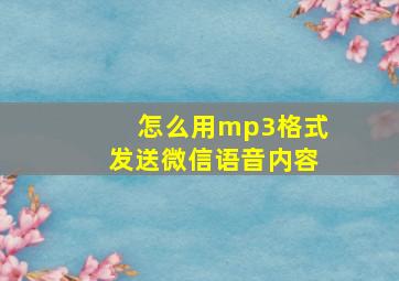 怎么用mp3格式发送微信语音内容