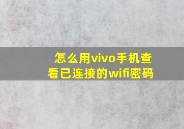 怎么用vivo手机查看已连接的wifi密码