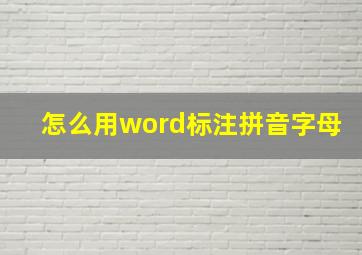 怎么用word标注拼音字母