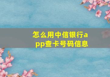 怎么用中信银行app查卡号码信息