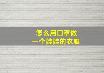 怎么用口罩做一个娃娃的衣服