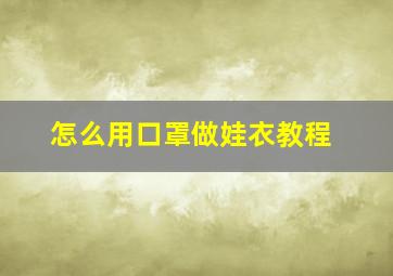 怎么用口罩做娃衣教程