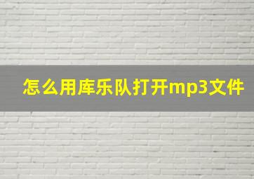 怎么用库乐队打开mp3文件