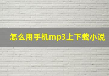 怎么用手机mp3上下载小说