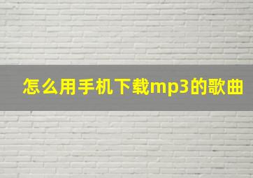 怎么用手机下载mp3的歌曲