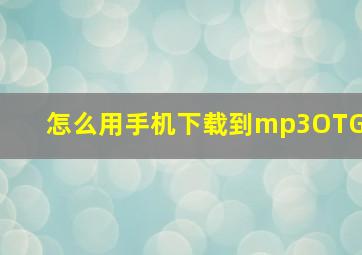 怎么用手机下载到mp3OTG