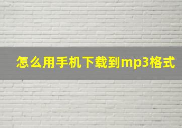 怎么用手机下载到mp3格式