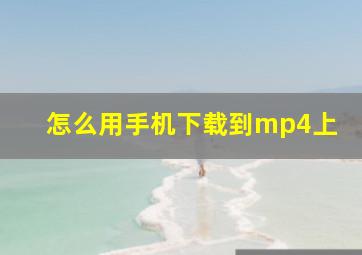 怎么用手机下载到mp4上