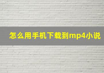 怎么用手机下载到mp4小说