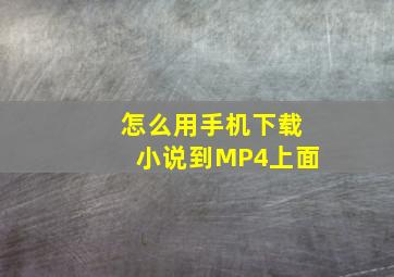 怎么用手机下载小说到MP4上面