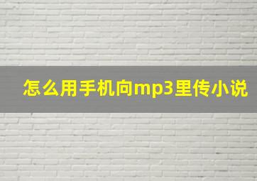 怎么用手机向mp3里传小说