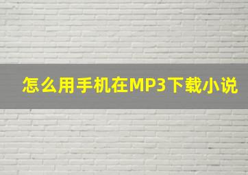 怎么用手机在MP3下载小说