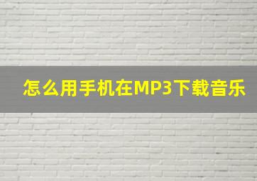 怎么用手机在MP3下载音乐