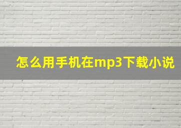 怎么用手机在mp3下载小说