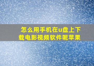 怎么用手机在u盘上下载电影视频软件呢苹果