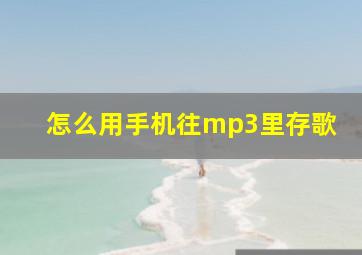 怎么用手机往mp3里存歌