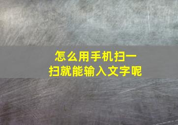 怎么用手机扫一扫就能输入文字呢