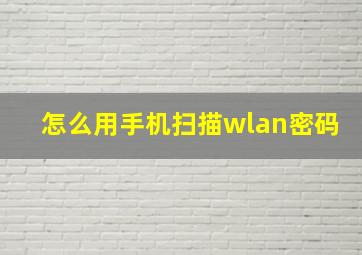 怎么用手机扫描wlan密码