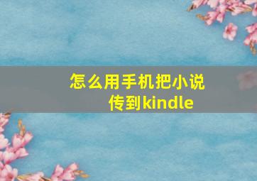 怎么用手机把小说传到kindle