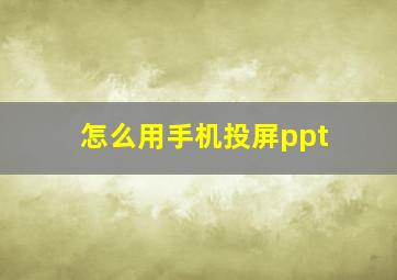 怎么用手机投屏ppt