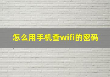 怎么用手机查wifi的密码