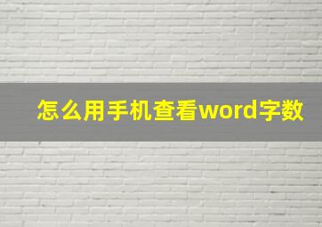 怎么用手机查看word字数