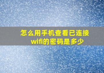 怎么用手机查看已连接wifi的密码是多少