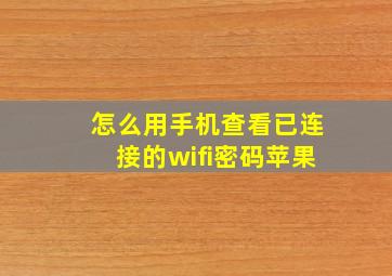 怎么用手机查看已连接的wifi密码苹果