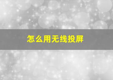 怎么用无线投屏