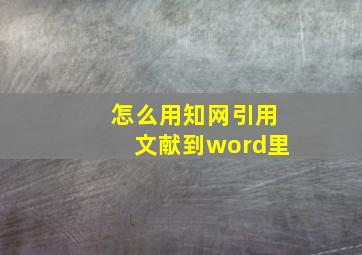 怎么用知网引用文献到word里