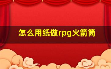 怎么用纸做rpg火箭筒