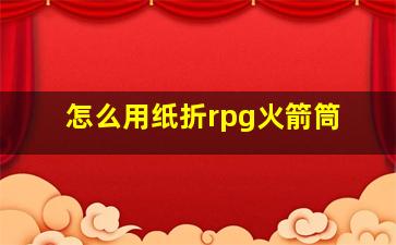 怎么用纸折rpg火箭筒