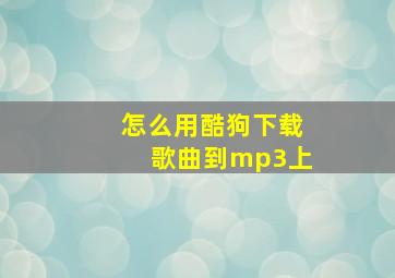 怎么用酷狗下载歌曲到mp3上