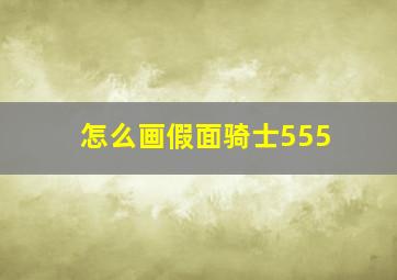 怎么画假面骑士555