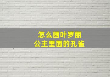 怎么画叶罗丽公主里面的孔雀