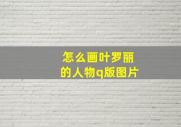 怎么画叶罗丽的人物q版图片