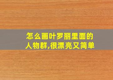 怎么画叶罗丽里面的人物群,很漂亮又简单