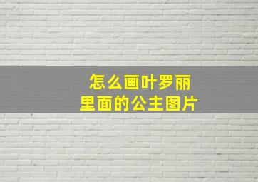 怎么画叶罗丽里面的公主图片