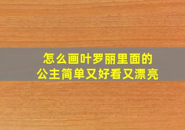 怎么画叶罗丽里面的公主简单又好看又漂亮