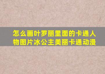 怎么画叶罗丽里面的卡通人物图片冰公主美丽卡通动漫