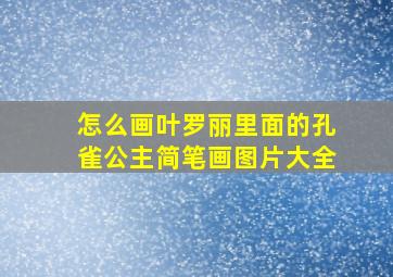 怎么画叶罗丽里面的孔雀公主简笔画图片大全