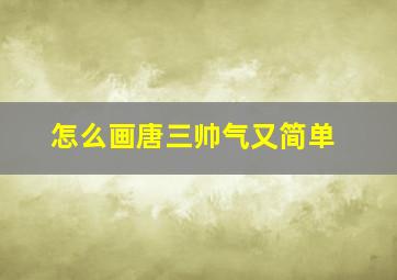 怎么画唐三帅气又简单