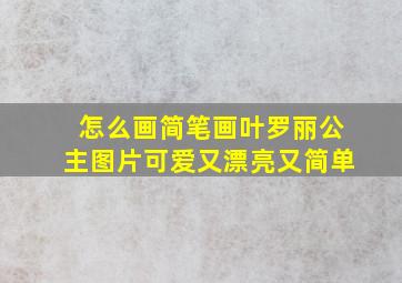 怎么画简笔画叶罗丽公主图片可爱又漂亮又简单