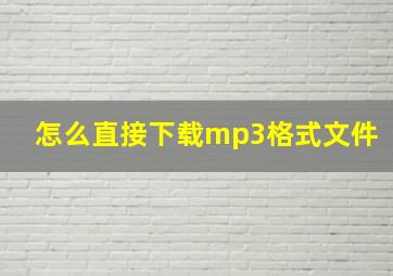 怎么直接下载mp3格式文件