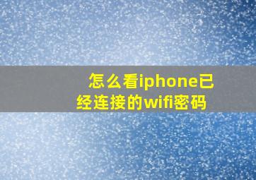 怎么看iphone已经连接的wifi密码